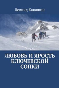 Любовь и ярость Ключевской сопки