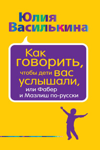 Как говорить, чтобы дети вас услышали, или Фабер и Мазлиш по-русски