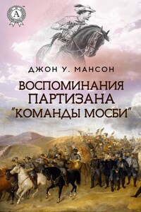 Воспоминания партизана «Команды Мосби»