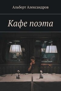 Кафе поэта