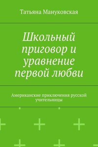 Школьный приговор и уравнение первой любви. Американские приключения русской учительницы