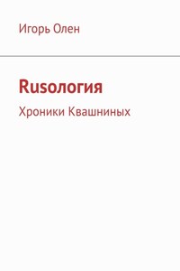 Rusология. Хроники Квашниных