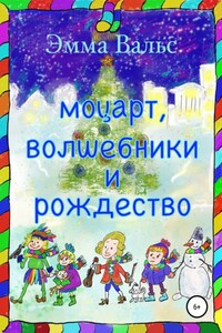 Моцарт, Волшебники и Рождество