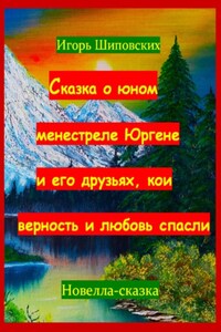 Сказка о юном менестреле Юргене и его друзьях, кои верность и любовь спасли