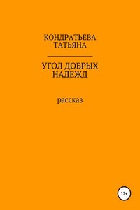 Угол добрых надежд