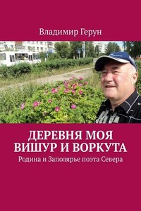 Деревня моя Вишур и Воркута. Родина и Заполярье поэта Севера