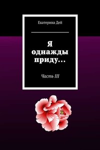 Я однажды приду… Часть III