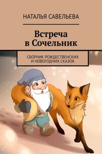 Встреча в Сочельник. Сборник рождественских и новогодних сказок