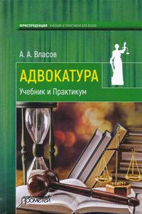 Адвокатура. Учебник и практикум