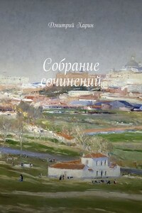 Собрание сочинений