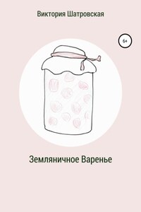 Земляничное варенье