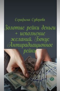 Золотые рейки деньги + исполнение желаний. Бонус: Антирадиационное рейки