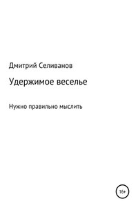 Удержимое веселье. Нужно правильно мыслить