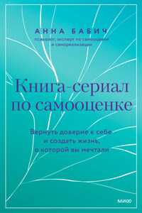 Книга-сериал по самооценке. Вернуть доверие к себе и создать жизнь, о которой вы мечтали