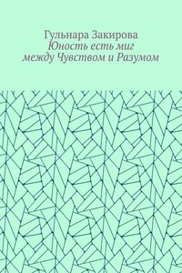 Юность есть миг между Чувством и Разумом