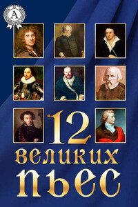 12 великих пьес