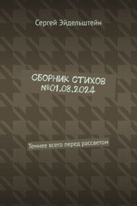 Сборник стихов №01.08.2024. Темнее всего перед рассветом