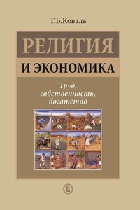 Религия и экономика. Труд, собственность, богатство