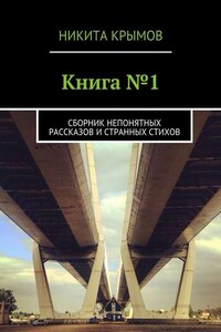 Книга №1. Сборник непонятных рассказов и странных стихов