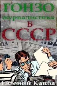 Гонзо-журналистика в СССР