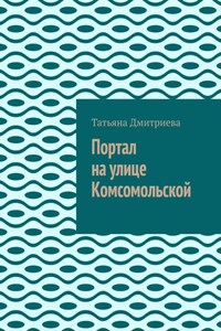 Портал на улице Комсомольской