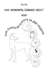 Как заменить собаке хвост, или Как я бросил курить за две недели