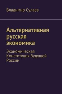 Альтернативная русская экономика