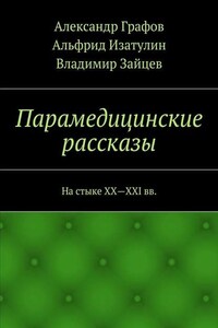 Парамедицинские рассказы. На стыке XX – XXI вв.