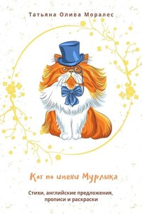 Кот по имени Мурлыка. Стихи, английские предложения, прописи и раскраски