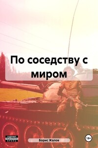 По соседству с миром