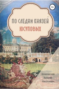 По следам Князей Юсуповых