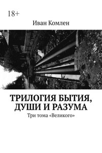 Трилогия бытия, души и разума. Три тома «Великого»