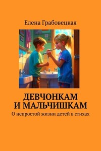 Девчонкам и мальчишкам. О непростой жизни детей в стихах