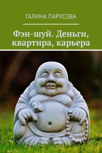 Фэн-шуй. Деньги, квартира, карьера