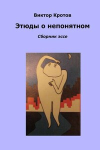 Этюды о непонятном. Сборник эссе