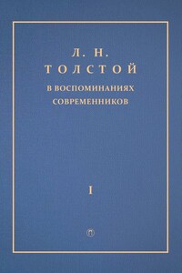 Л. Н. Толстой в воспоминаниях современников. Том 1