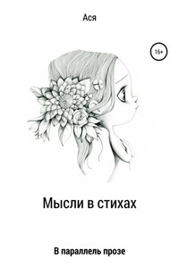 Мысли в стихах