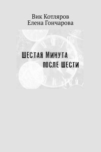 Шестая минута после шести