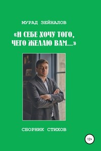 И себе хочу того, чего желаю вам…