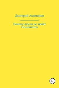 Почему Акулы не любят Осьминогов