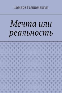 Мечта или реальность