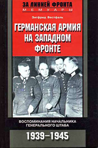 Германская армия на Западном фронте. Воспоминания начальника Генерального штаба. 1939-1945