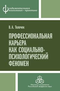 Профессиональная карьера как социально-психологический феномен