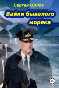 Байки бывалого моряка