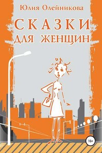 Сказки для женщин