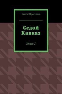 Седой Кавказ. Книга 2