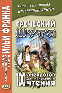 Греческий шутя. 100 анекдотов для начального чтения