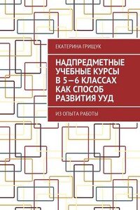 Надпредметные учебные курсы в 5—6 классах как способ развития УУД. Из опыта работы