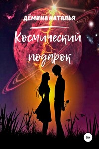 Космический подарок