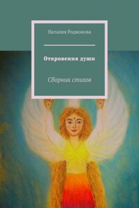 Откровения души. Сборник стихов